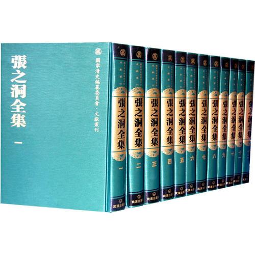 張之洞全集