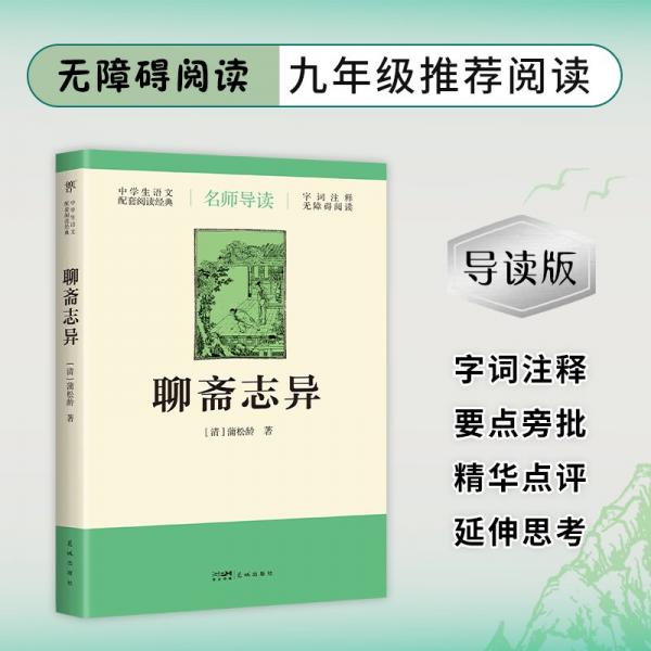 聊斋志异（导读版，九年级上册语文推荐，无障碍阅读，字词注释+随文旁批+阅读小结，中学生语文配套阅读经典）