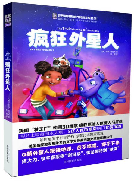 瘋狂外星人