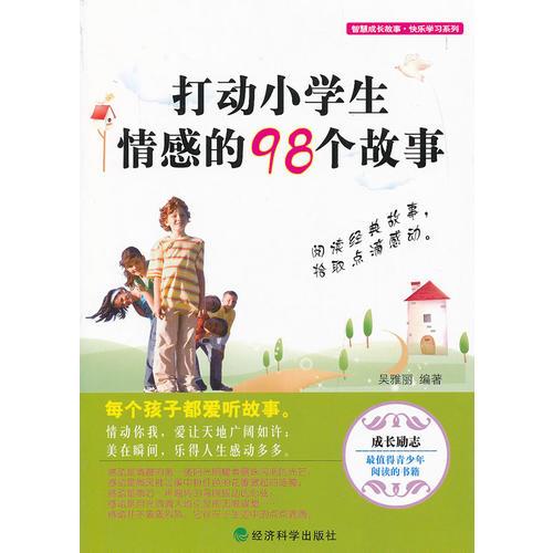 ▲打動小學生情感的98個故事--智慧成長故事·快樂學習系列