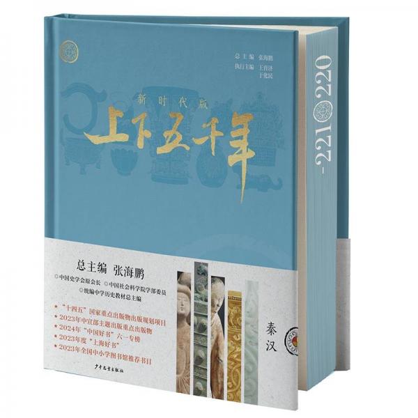 新時代版上下五千年:3:秦漢