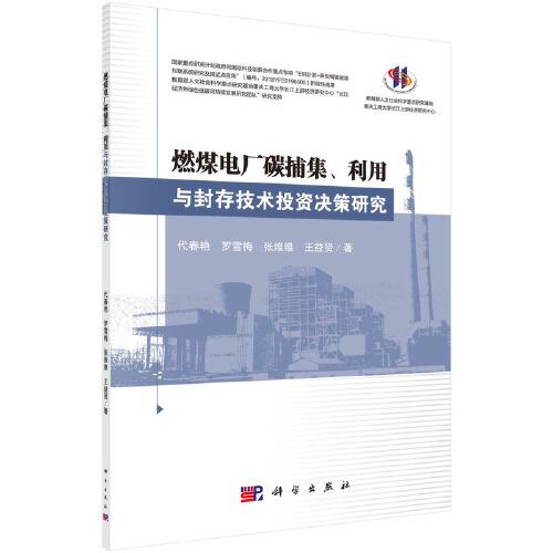 燃煤電廠碳捕集、利用與封存技術(shù)投資決策研究