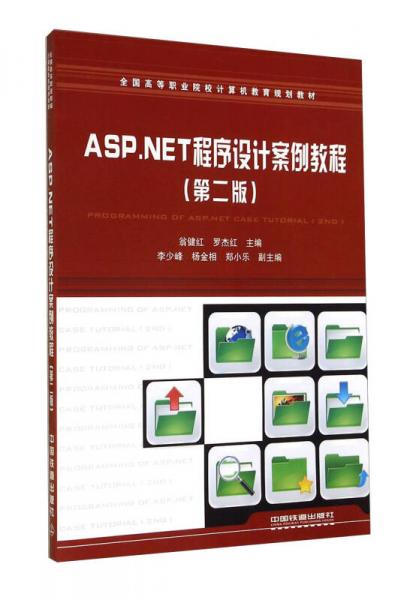 ASP. NET程序設(shè)計(jì)案例教程