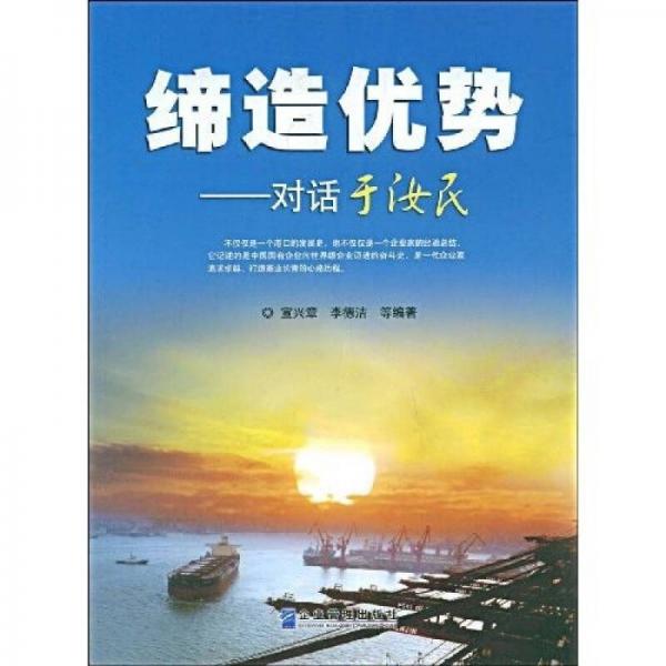 締造優(yōu)勢：對話于汝民