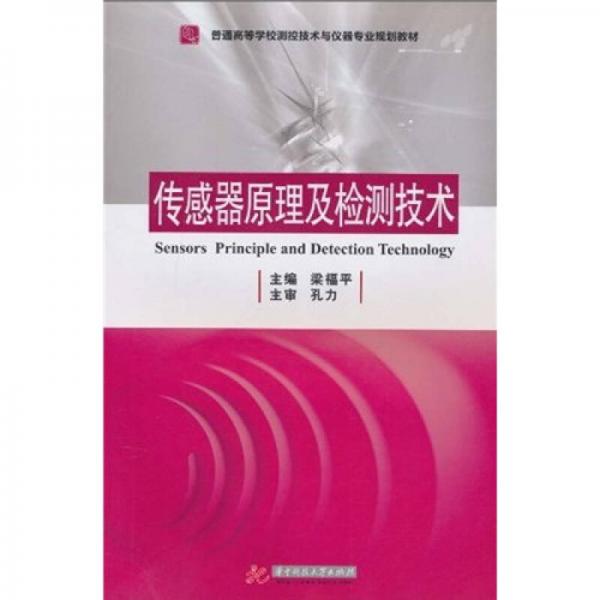 普通高等學(xué)校測控技術(shù)與儀器專業(yè)規(guī)劃教材：傳感器原理及檢測技術(shù)