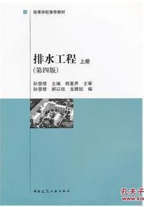 排水工程.上冊(cè)第四版