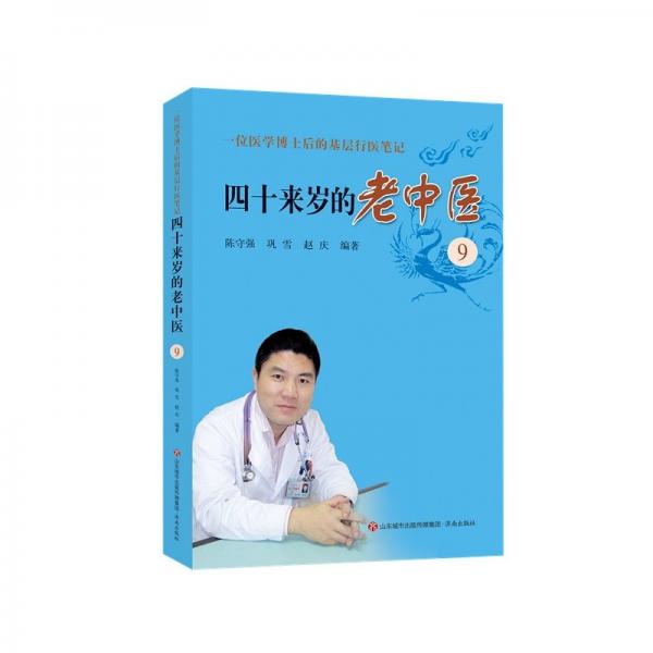 四十來歲的老中醫(yī)(9一位醫(yī)學(xué)博士后的基層行醫(yī)筆記)