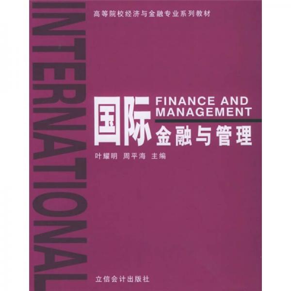 高等院校經(jīng)濟與金融專業(yè)系列教材：國際金融與管理