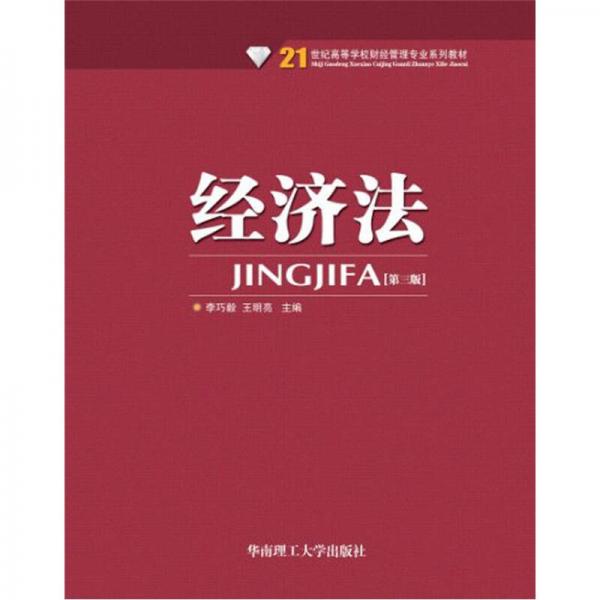 經(jīng)濟法（第3版）/21世紀高等學(xué)校財經(jīng)管理專業(yè)系列教材