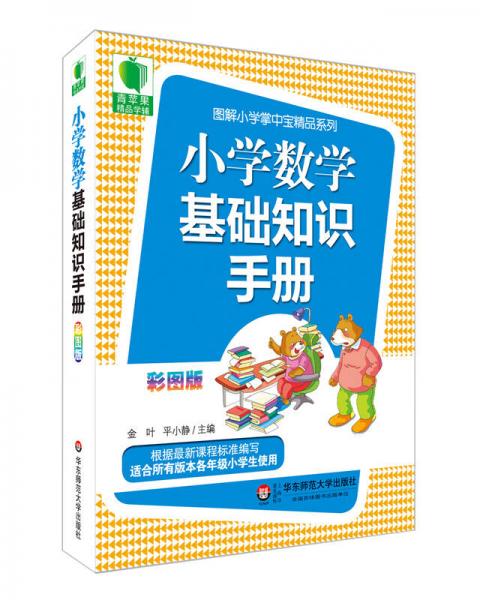 大夏书系·青苹果精品学辅3期：小学数学基础知识手册（彩图版）