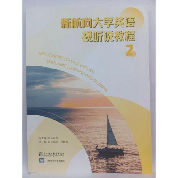 新航向大學(xué)英語(yǔ)視聽說(shuō)教程 2 馮慶華總主編;王曉鳳，鄧露茜主編
