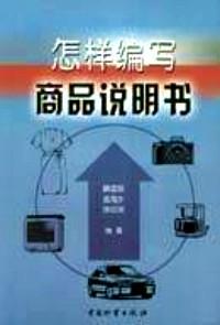 怎樣編寫商品說明書