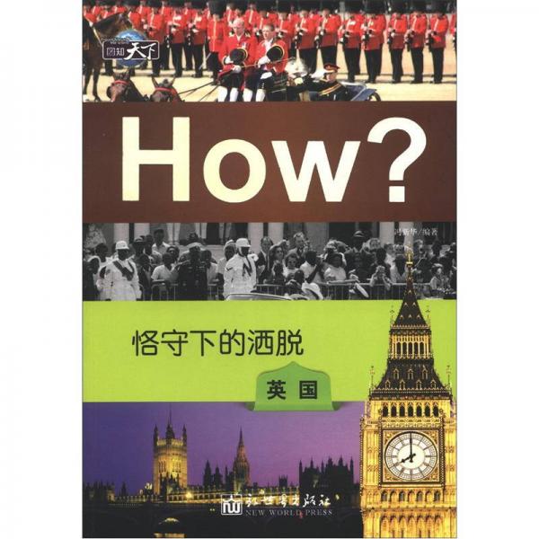 圖知天下叢書·恪守下的灑脫：英國