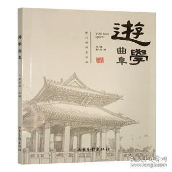 游學曲阜