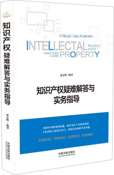 知识产权疑难解答与实务指导