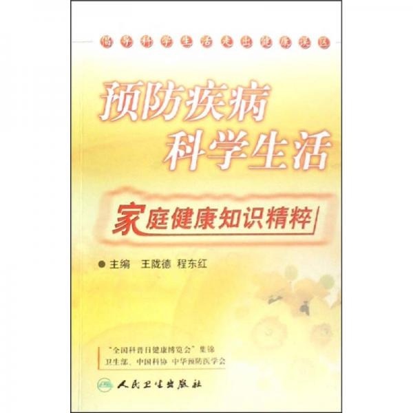 預(yù)防疾病科學(xué)生活：家庭健康知識精粹