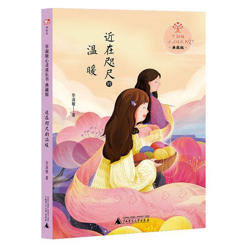毕淑敏心灵成长书·典藏版:近在咫尺的温暖