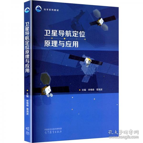 卫星导航定位原理与应用