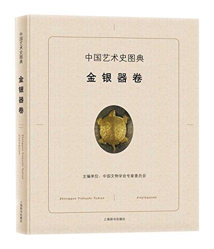 中国艺术史图典·金银器卷