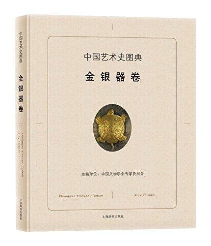 中國藝術(shù)史圖典·金銀器卷