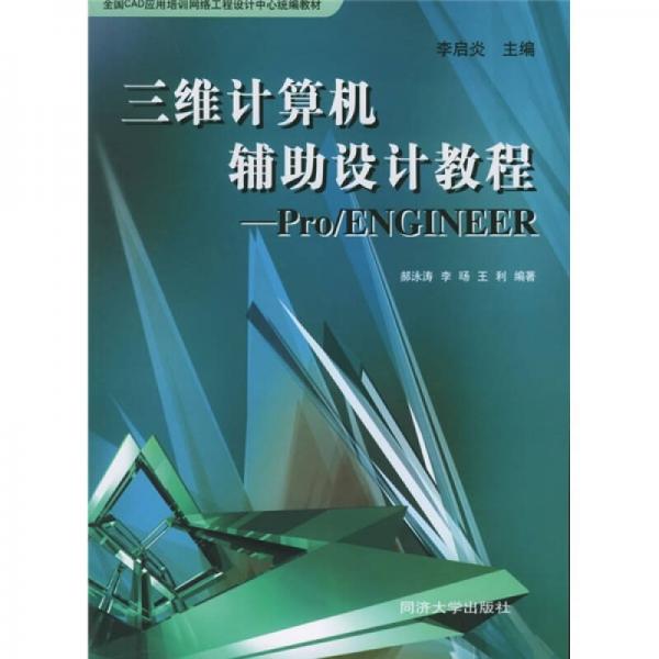 三维计算机辅助设计教程：Pro/ENGINEER