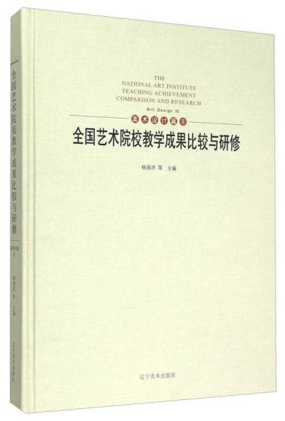 全國藝術(shù)院校教學(xué)成果比較與研修（美術(shù)設(shè)計篇4）