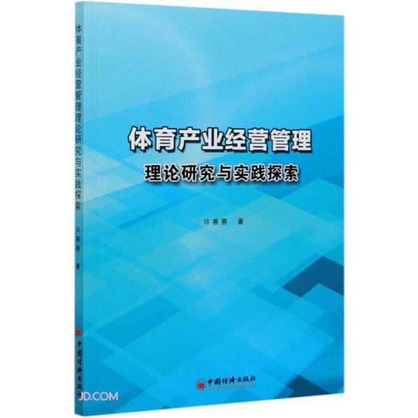 體育產(chǎn)業(yè)經(jīng)營管理理論研究與實踐探索