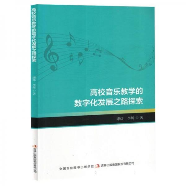 高校音樂教學(xué)的數(shù)字化發(fā)展之路探索