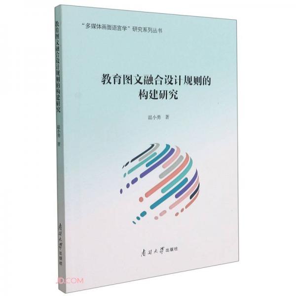 教育圖文融合設(shè)計規(guī)則的構(gòu)建研究