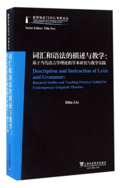詞匯和語(yǔ)法的描述與教學(xué)：基于當(dāng)代語(yǔ)言學(xué)理論的學(xué)術(shù)研究與教學(xué)實(shí)踐（英文版）