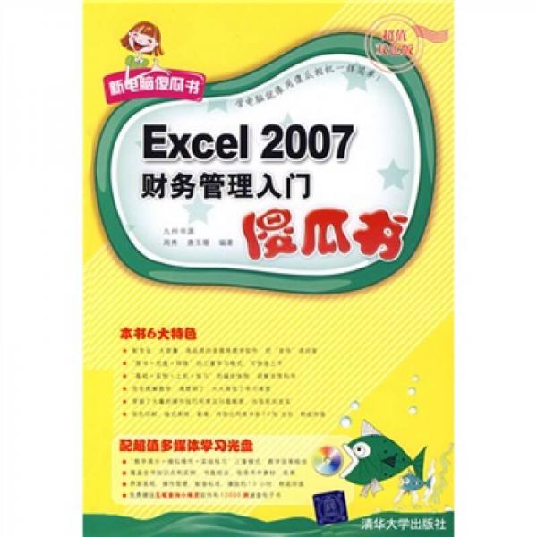 新电脑傻瓜书：Excel 2007财务管理入门傻瓜书