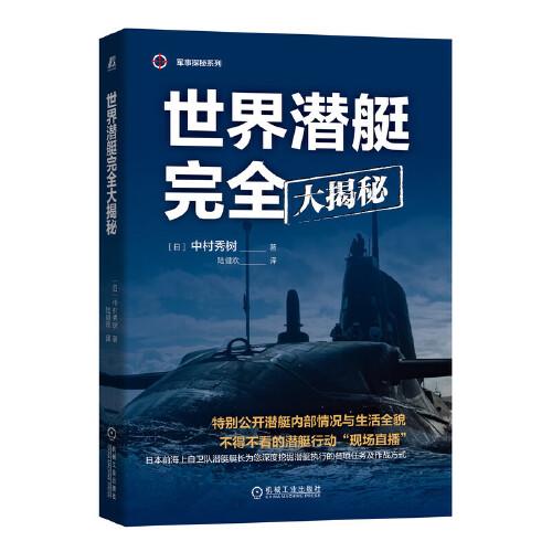 世界潛艇完全大揭秘