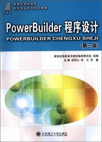 PowerBu1lder程序設(shè)計（第三版）/新世紀(jì)高職高專軟件系列規(guī)劃教材