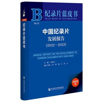 紀(jì)錄片藍(lán)皮書：中國紀(jì)錄片發(fā)展報告（2022-2023）