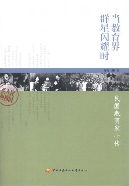 民國人物系列·當(dāng)教育界群星閃耀時：民國教育家小傳