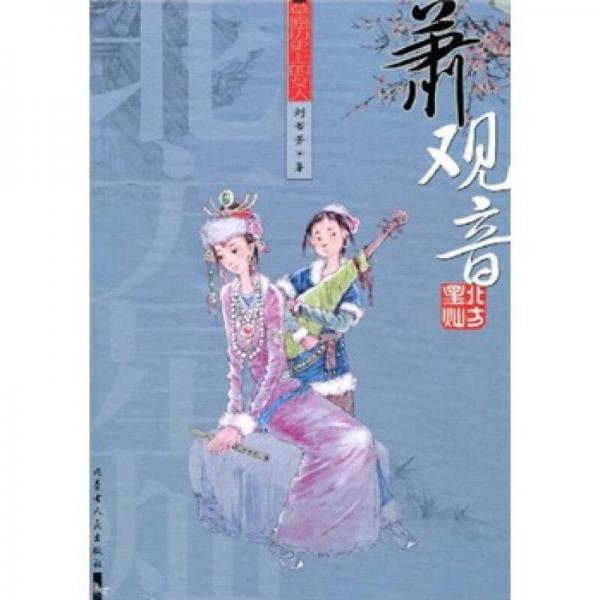 北方星燦·草原歷史上的女人：蕭觀音
