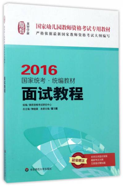 面試教程（2016國家統(tǒng)考·統(tǒng)編教材）/國家幼兒園教師資格考試專用教材