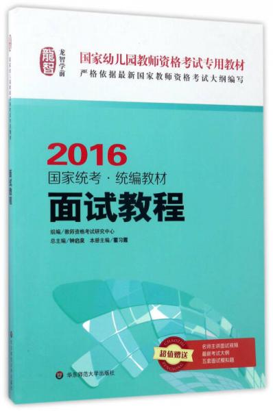 面试教程（2016国家统考·统编教材）/国家幼儿园教师资格考试专用教材