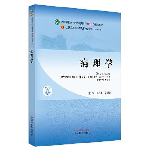 病理學(xué)·全國中醫(yī)藥行業(yè)高等教育“十四五”規(guī)劃教材