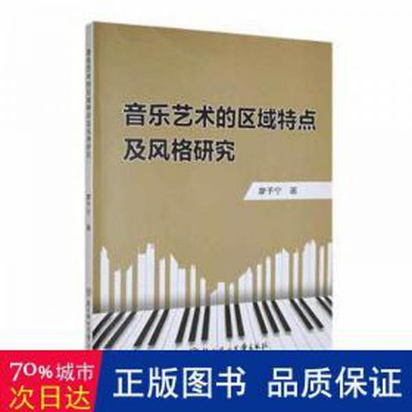 全新正版圖書 音樂藝術(shù)的區(qū)域特點(diǎn)及風(fēng)格研究廖予寧北方婦女兒童出版社9787558561702