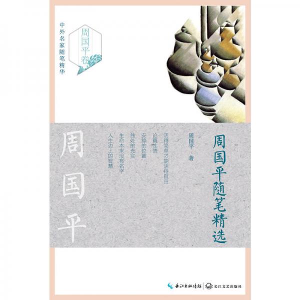 周国平随笔精选/中外名家随笔精华