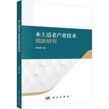 本土適老產(chǎn)業(yè)技術(shù)創(chuàng)新研究