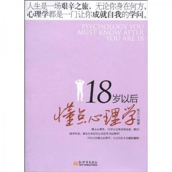 18岁以后懂点心理学