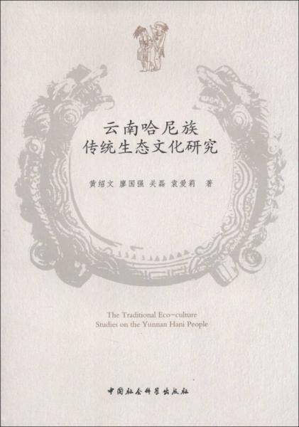 云南哈尼族傳統(tǒng)生態(tài)文化研究