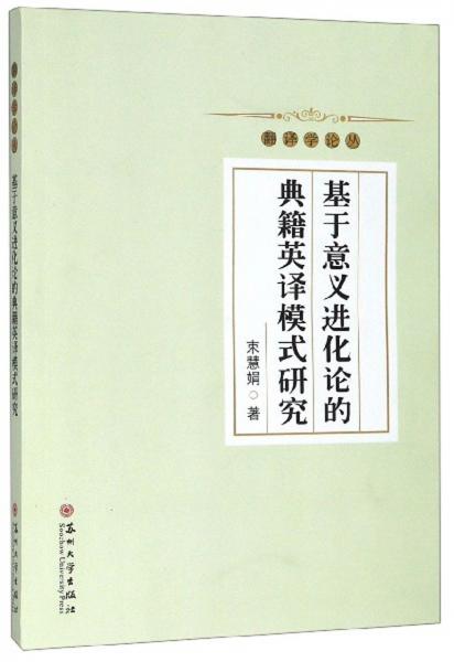 基于意義進(jìn)化論的典籍英譯模式研究/翻譯學(xué)論叢