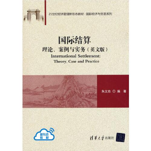 國(guó)際結(jié)算：理論、案例與實(shí)務(wù)（英文版）