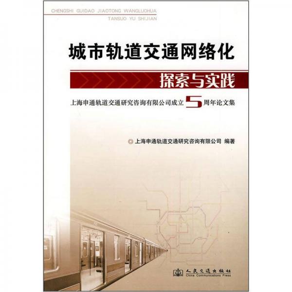 城市軌道交通網(wǎng)絡(luò)化探索與實(shí)踐：上海申通軌道交通研究咨詢有限公司成立5周年論文集
