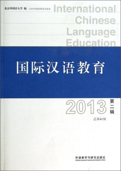 国际汉语教育（2013第2辑，总第41辑）