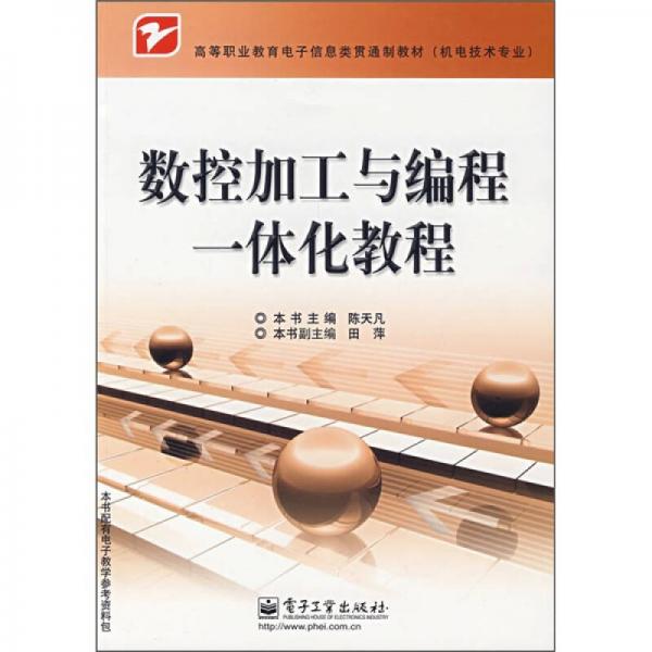 高等職業(yè)教育電子信息類(lèi)貫通制教材：數(shù)控加工與編程一體化教程
