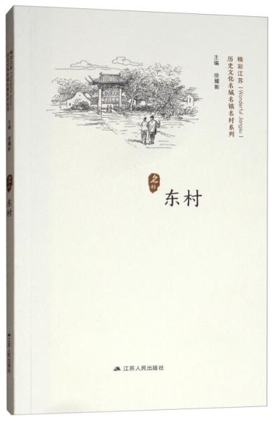 东村/精彩江苏·历史文化名城名镇名村系列